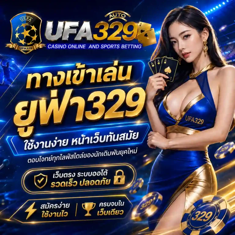 ทางเข้า ยูฟ่า329
