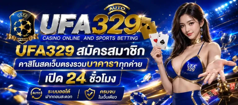ufa 329 สมัครสมาชิก